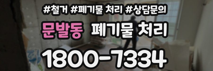 문발동 폐기물 처리