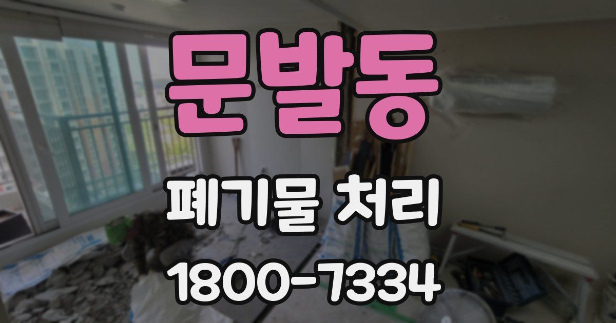 문발동 폐기물 처리