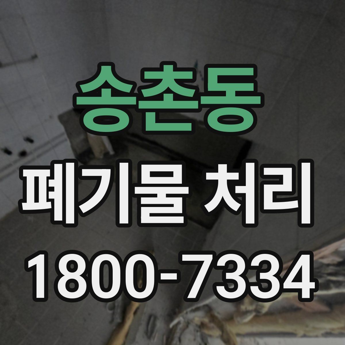 송촌동 폐기물 처리 기준에 맞는 배출 방법