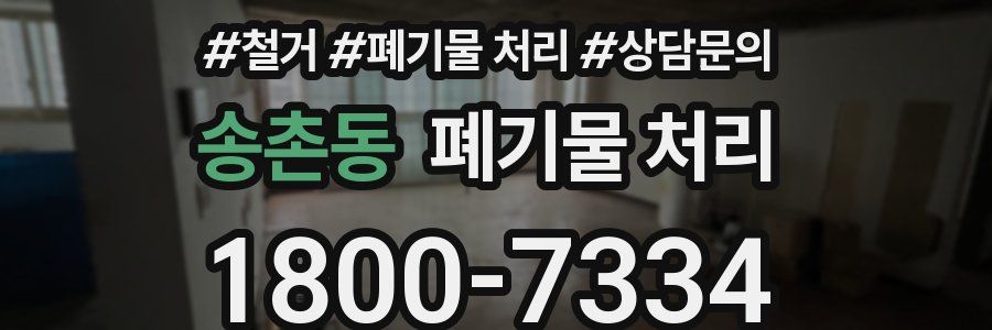 송촌동 폐기물 처리