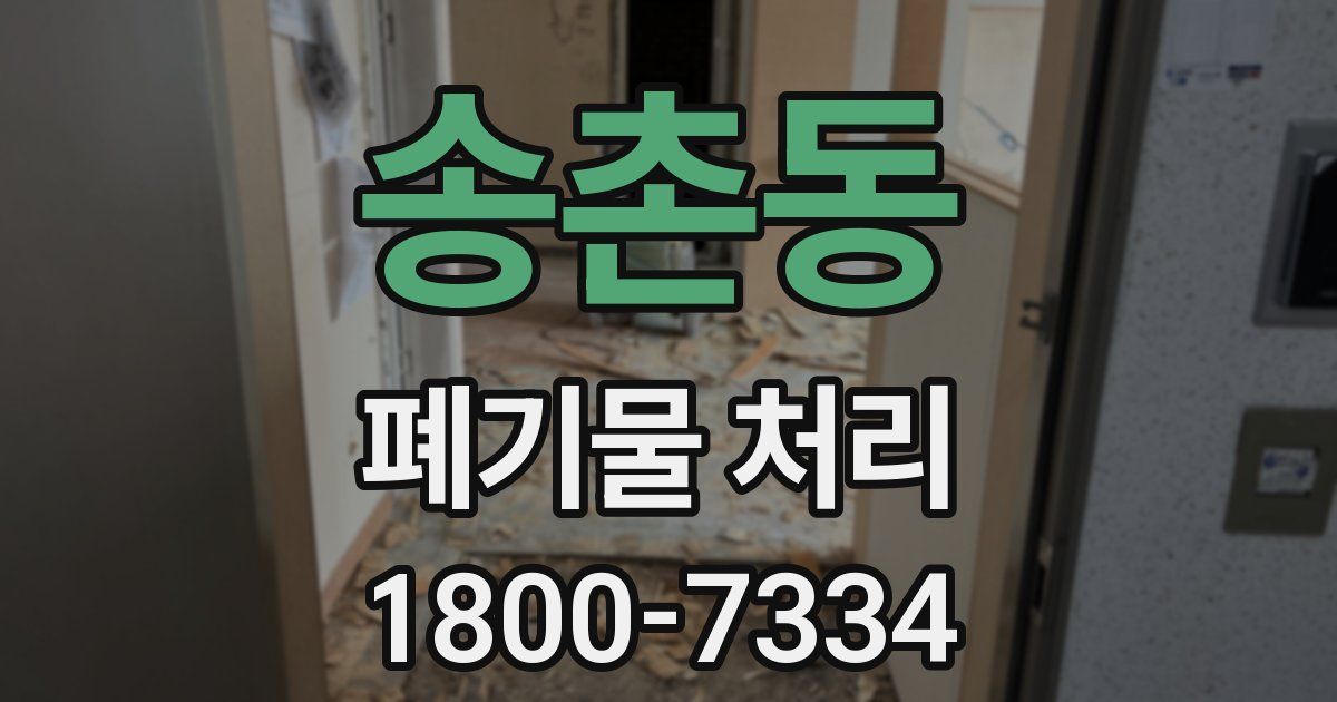 송촌동 폐기물 처리