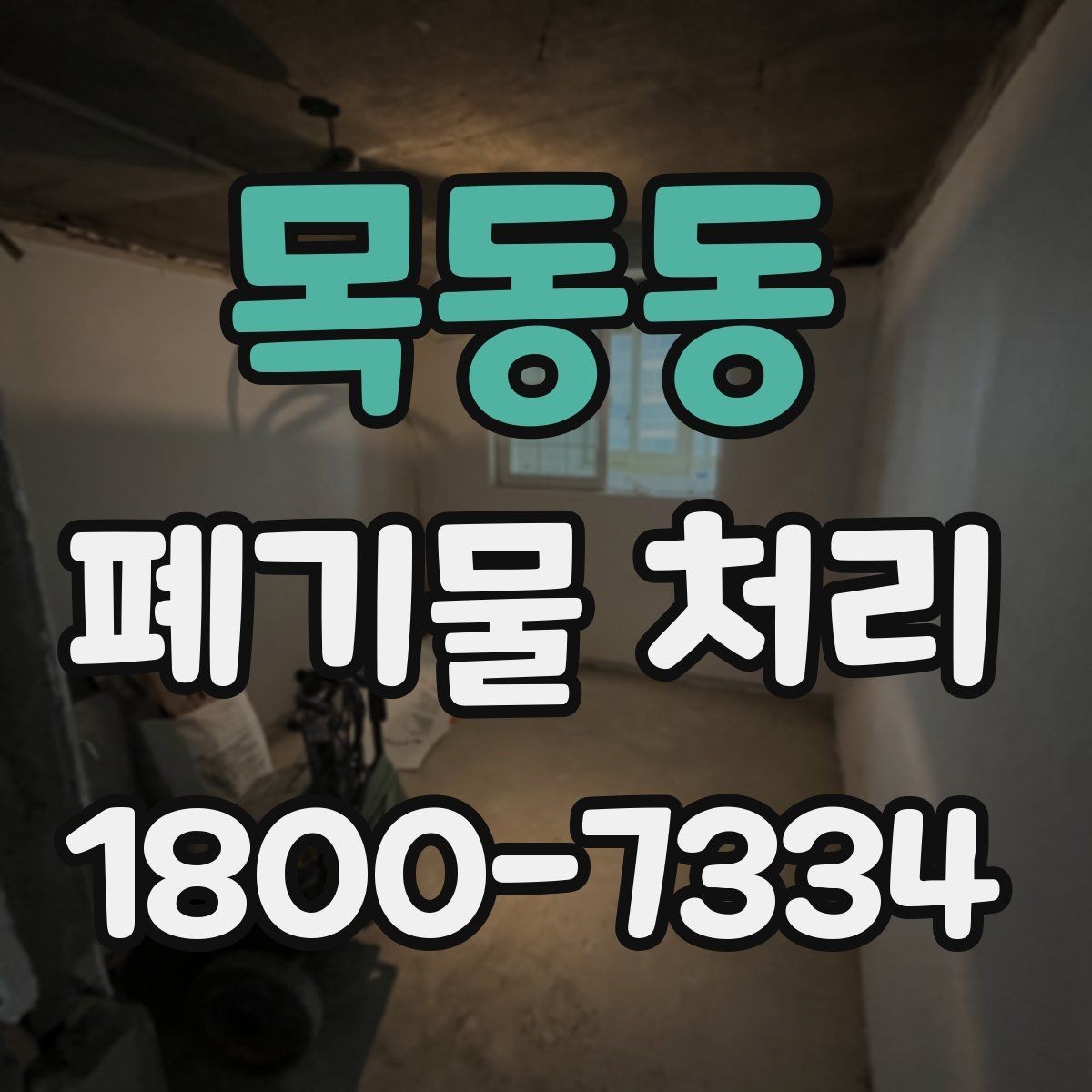 목동동 폐기물 처리 계획을 세울 때 놓치지 말아야 할 점