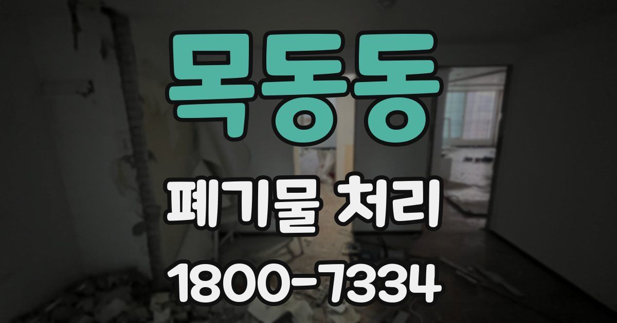 목동동 폐기물 처리