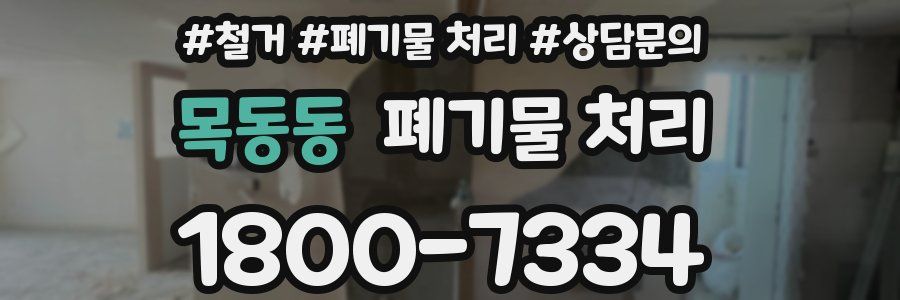 목동동 폐기물 처리