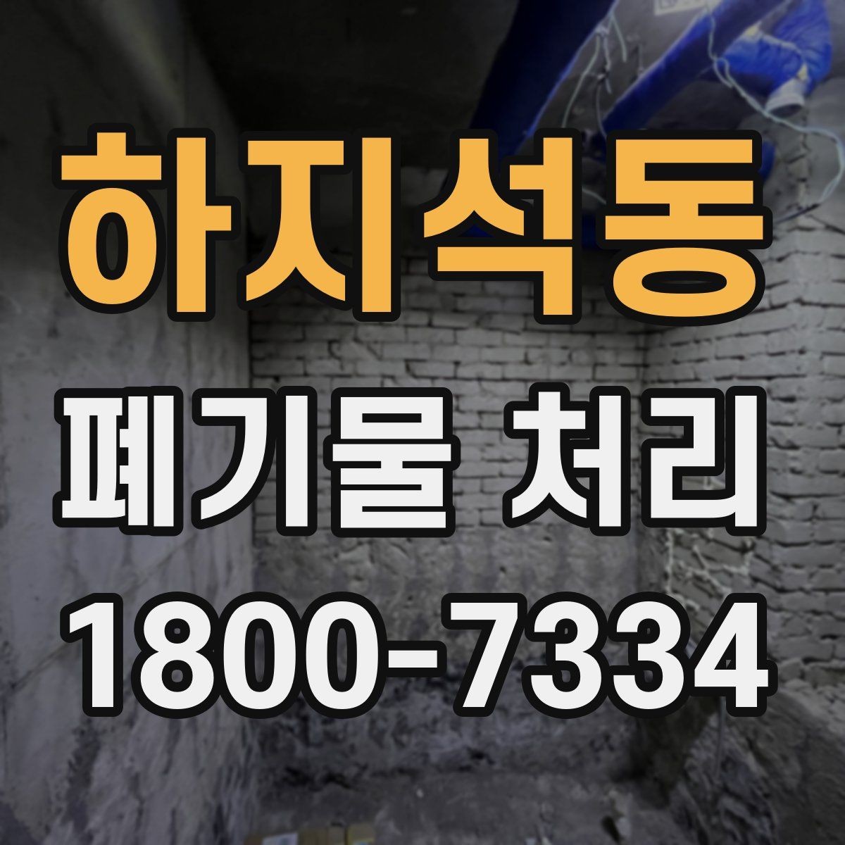 하지석동 폐기물 처리 시 주의해야 할 항목