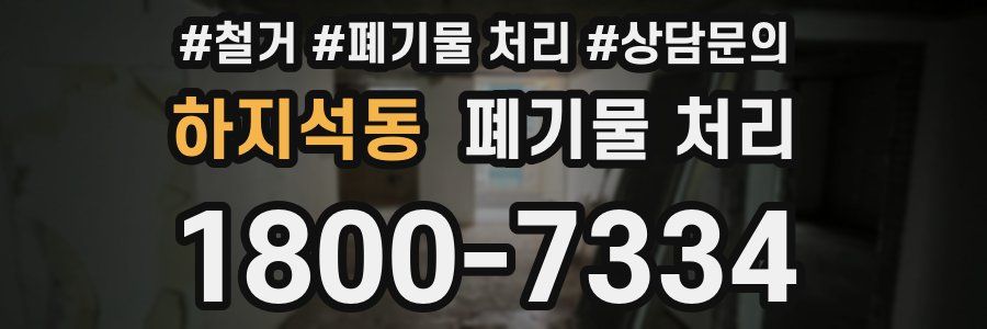 하지석동 폐기물 처리