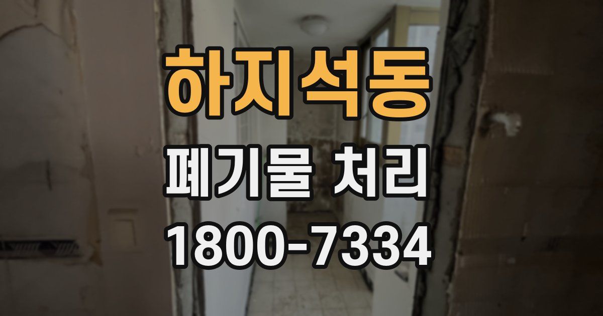 하지석동 폐기물 처리