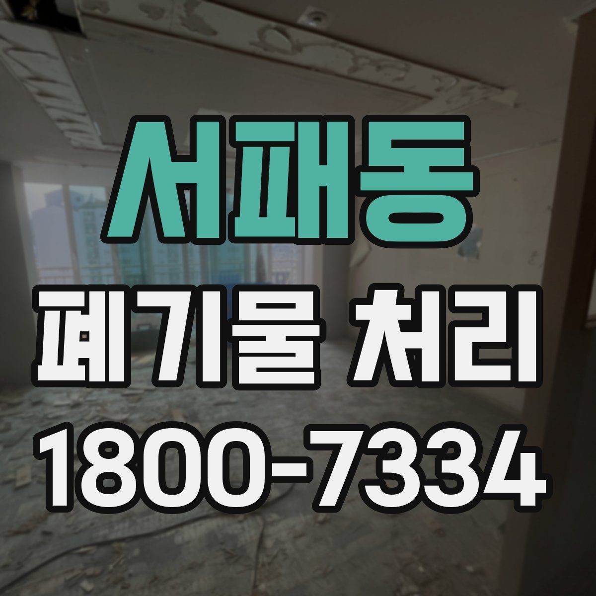 서패동 폐기물 처리 진행 일정 조정이 필요한 이유