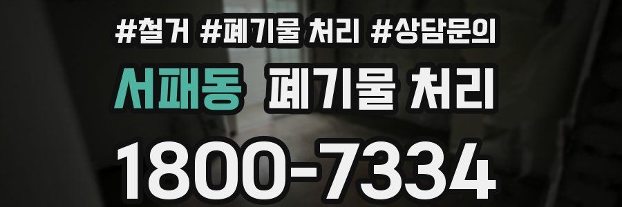 서패동 폐기물 처리