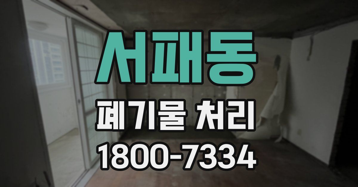 서패동 폐기물 처리