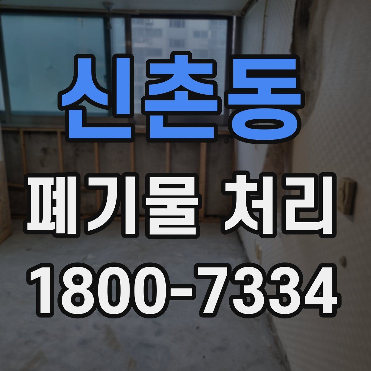 신촌동 폐기물 처리 비용과 서비스 범위 비교
