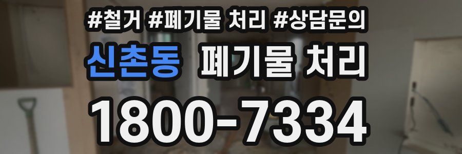 신촌동 폐기물 처리