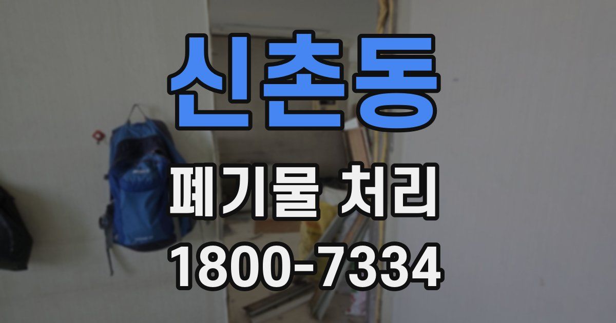 신촌동 폐기물 처리