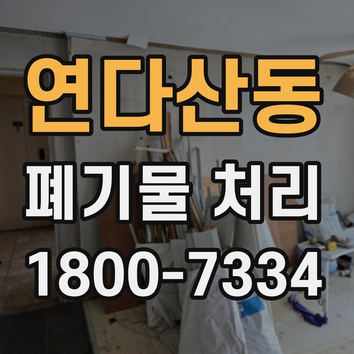 연다산동 폐기물 처리 후 추가 정리 서비스가 필요한 경우