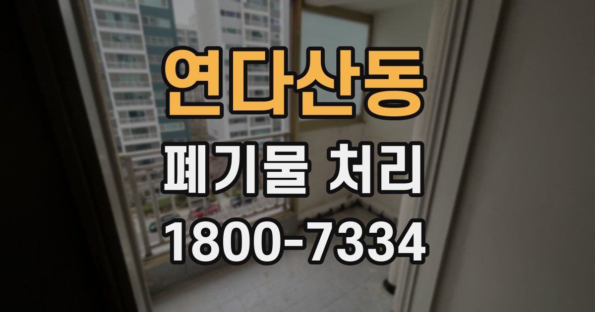 연다산동 폐기물 처리