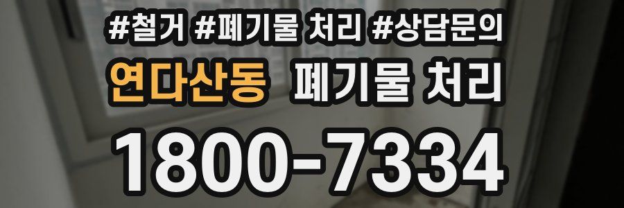 연다산동 폐기물 처리