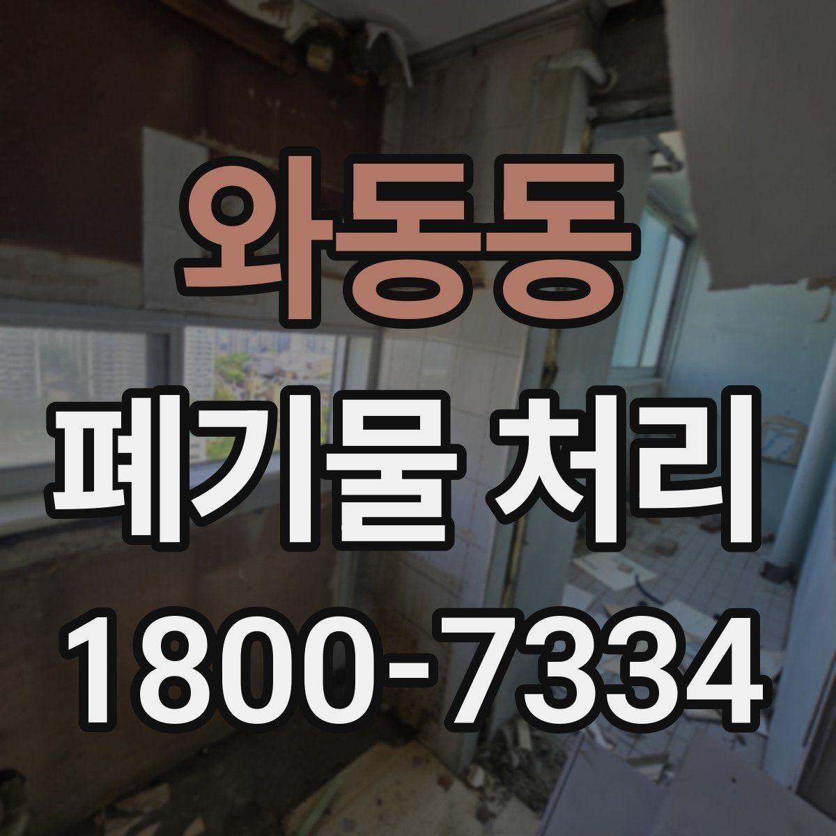 와동동 폐기물 처리 비용 산정 방식 알아보기