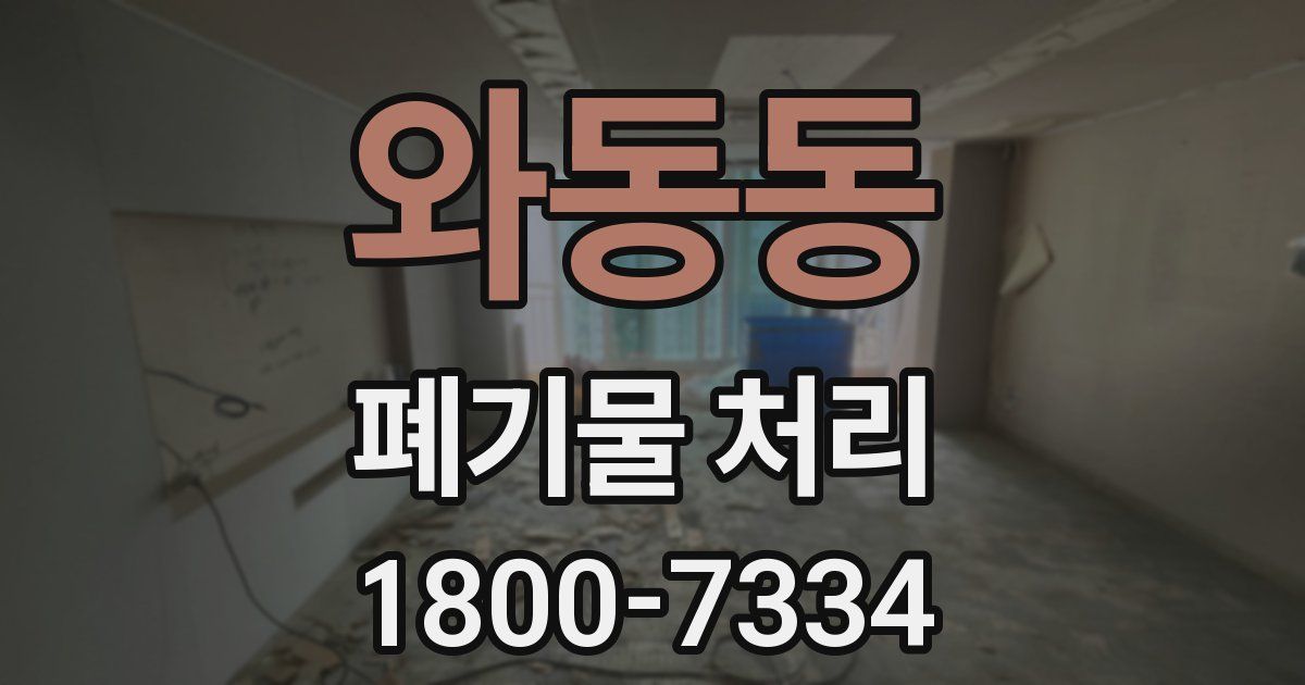 와동동 폐기물 처리