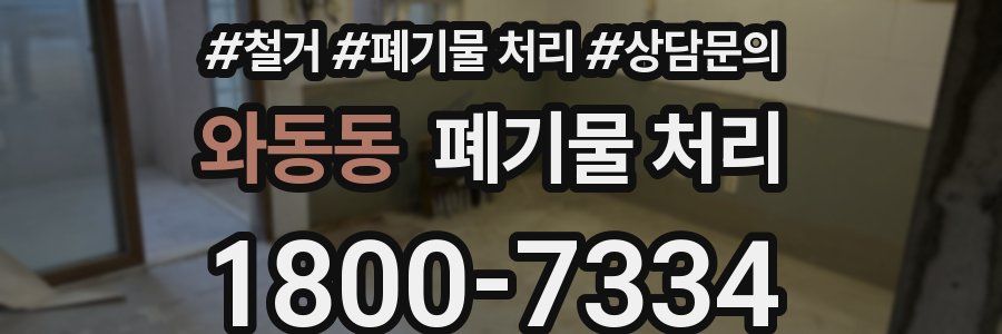 와동동 폐기물 처리