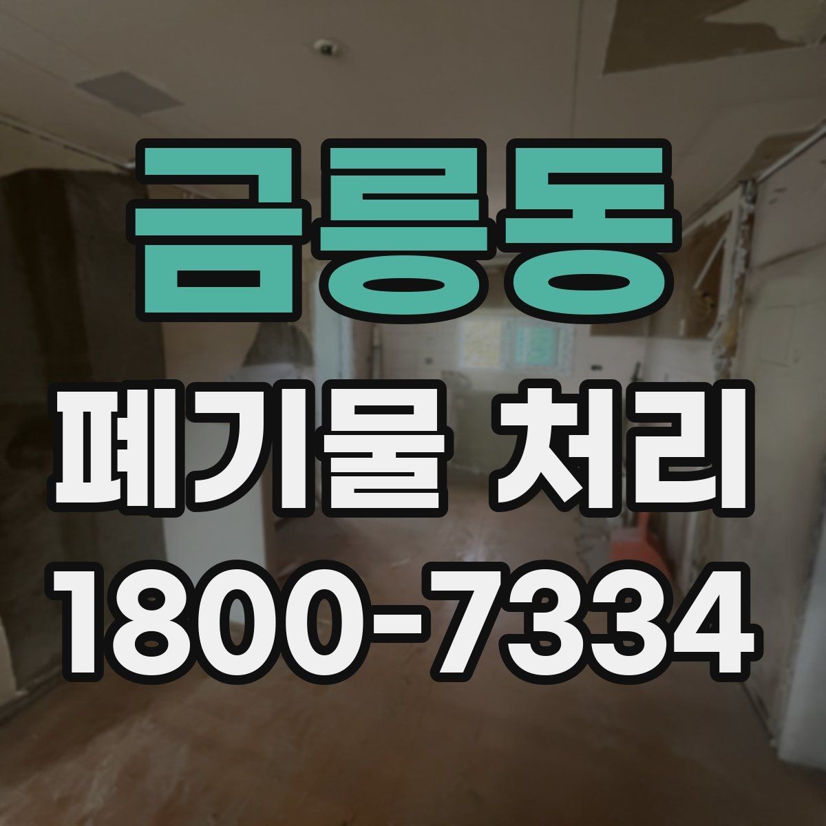 금릉동 폐기물 처리 전에 알아두면 좋은 법적 기준