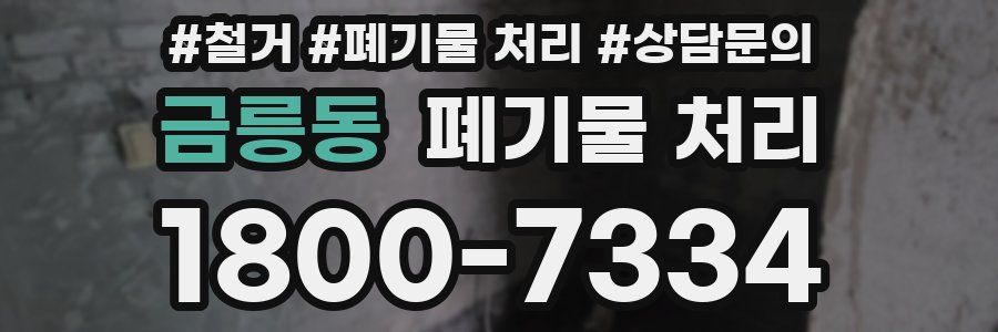 금릉동 폐기물 처리