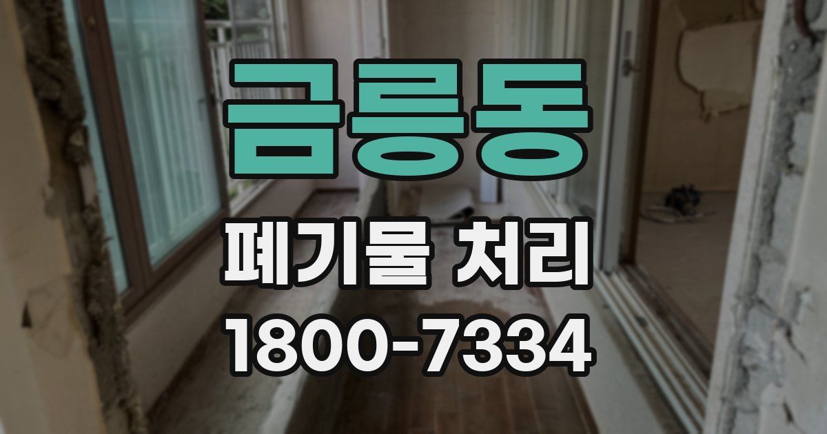 금릉동 폐기물 처리