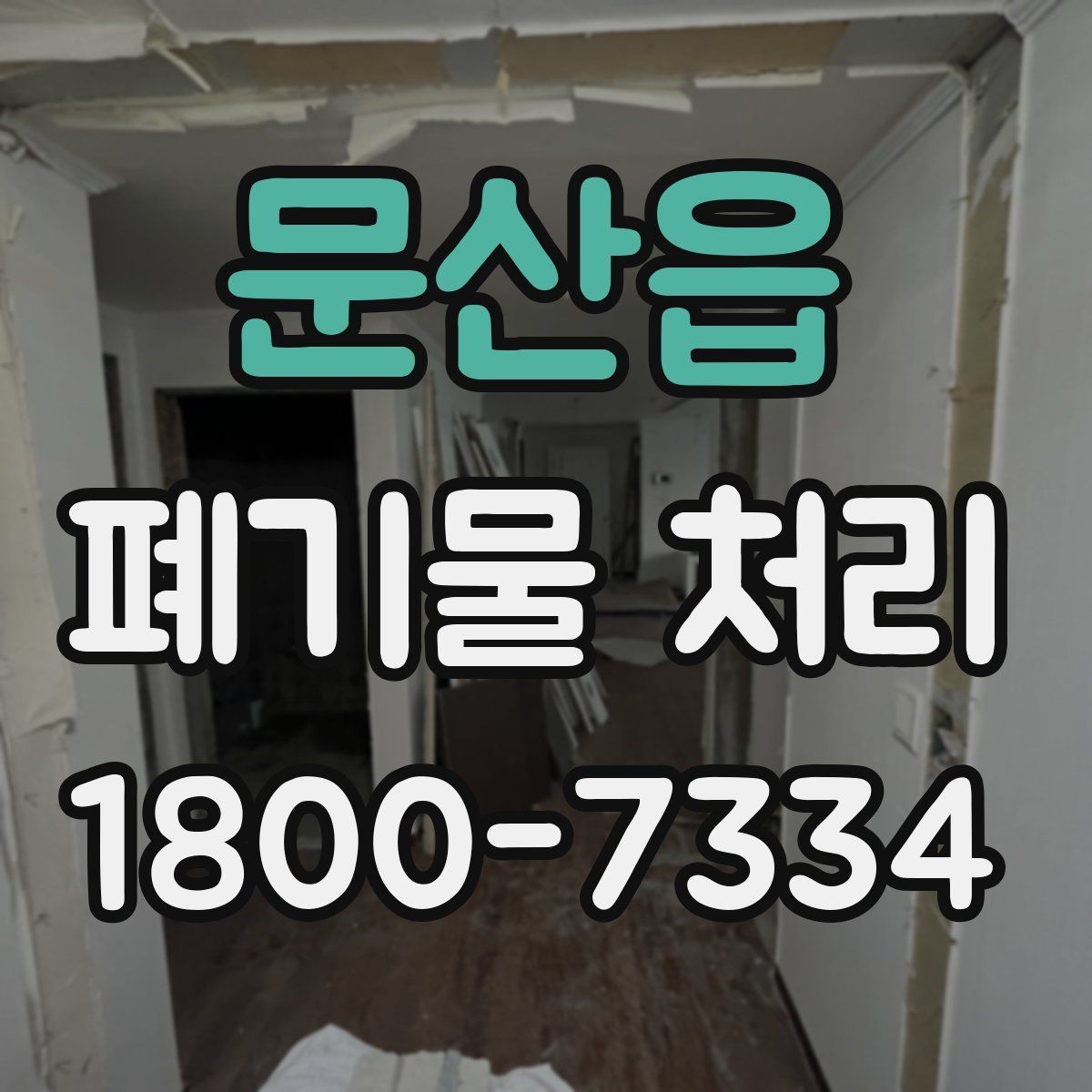 문산읍 폐기물 처리 견적이 달라지는 이유