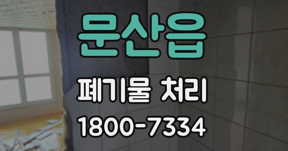 문산읍 폐기물 처리