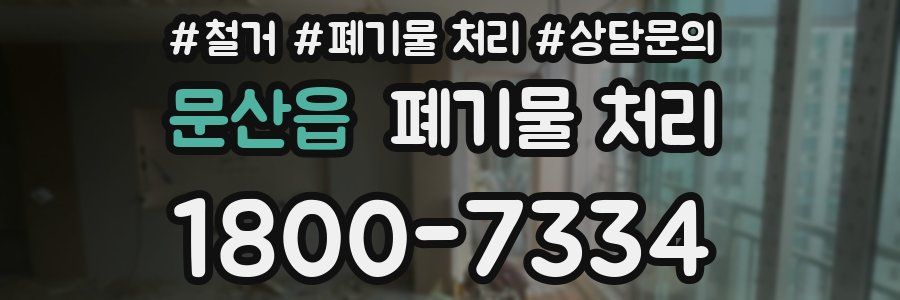 문산읍 폐기물 처리