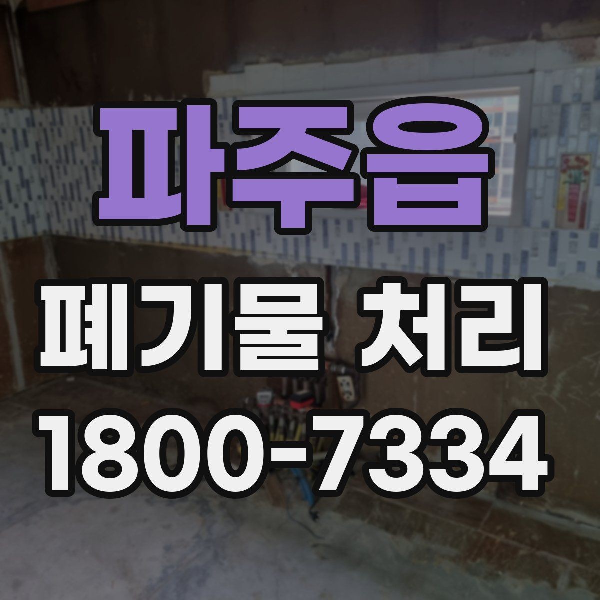 파주읍 폐기물 처리 계획 세울 때 고려할 변수