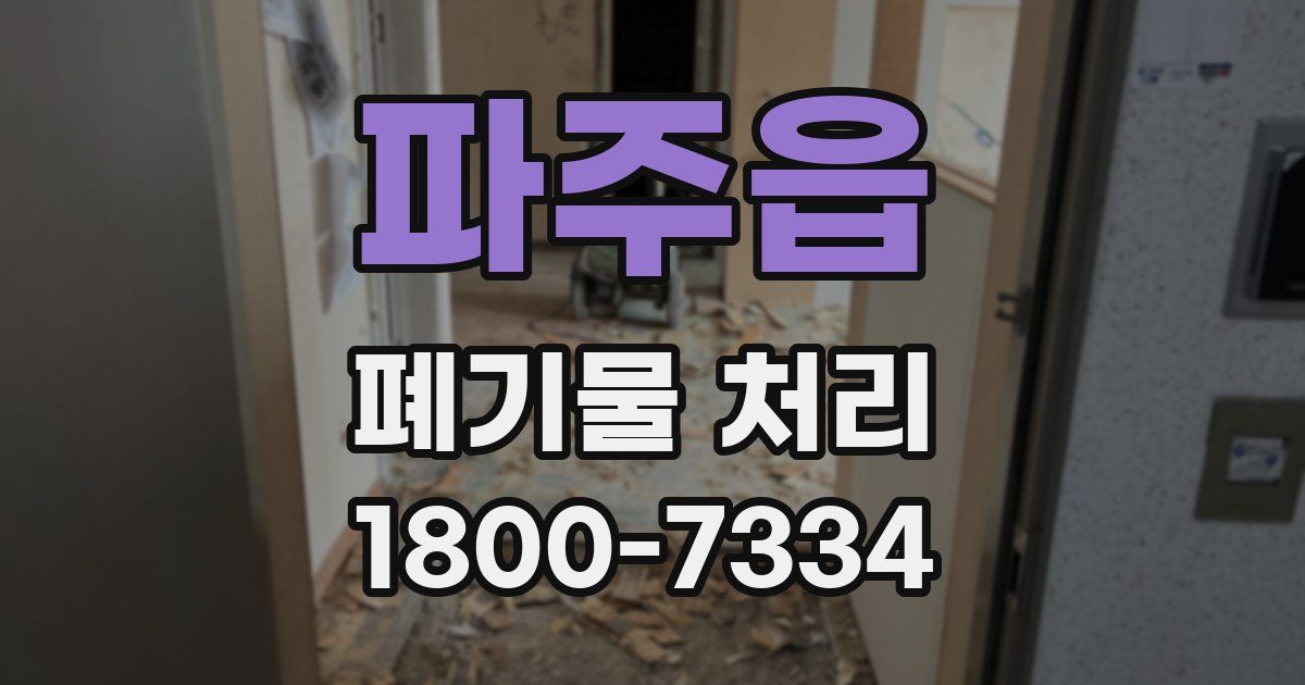파주읍 폐기물 처리