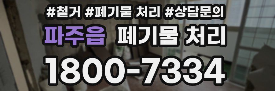 파주읍 폐기물 처리