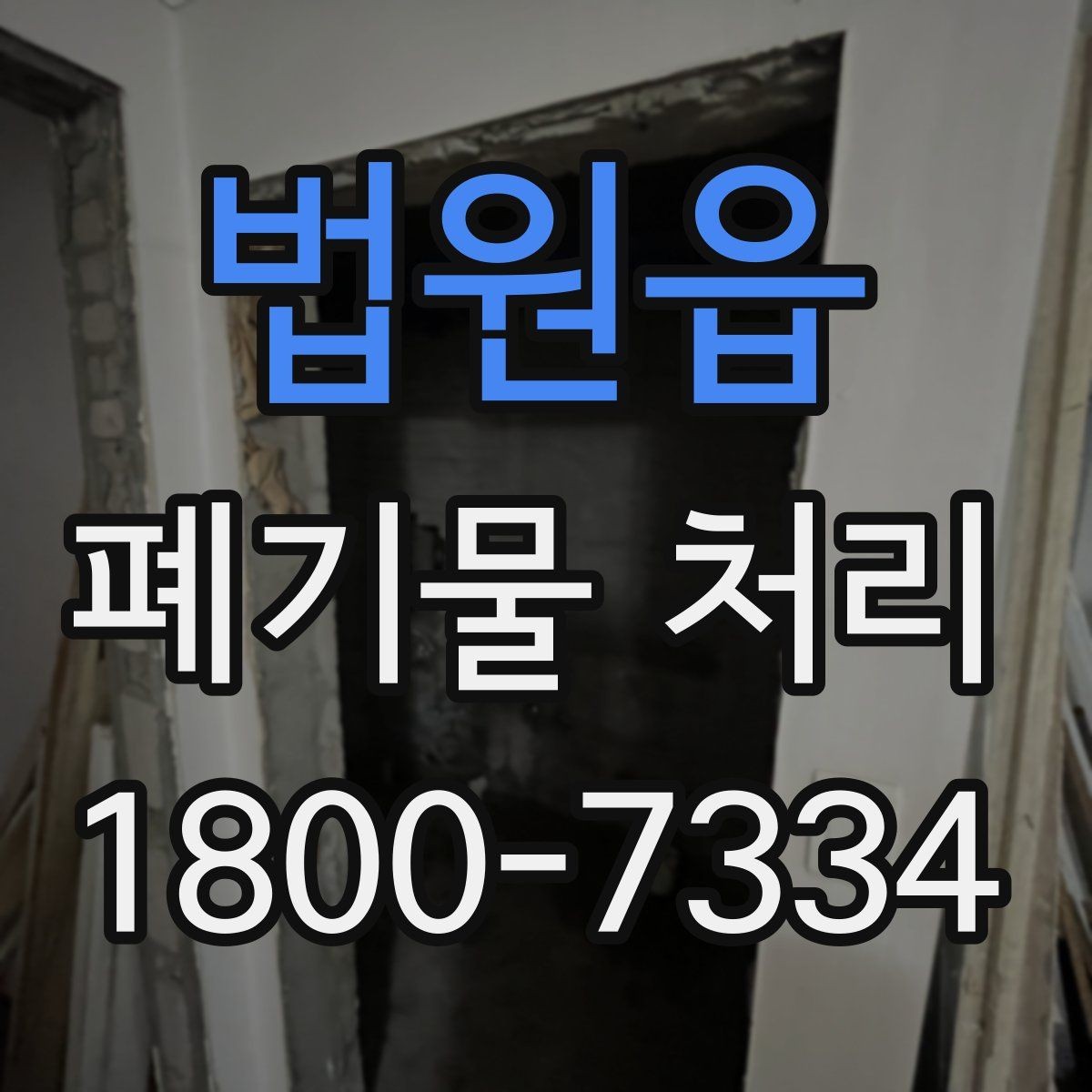 법원읍 폐기물 처리 과정에서 안전을 지키는 요령