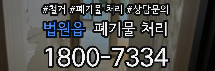 법원읍 폐기물 처리