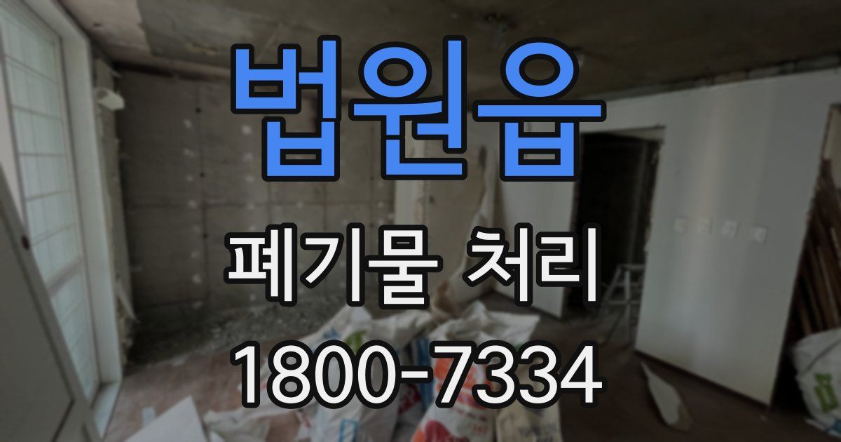 법원읍 폐기물 처리