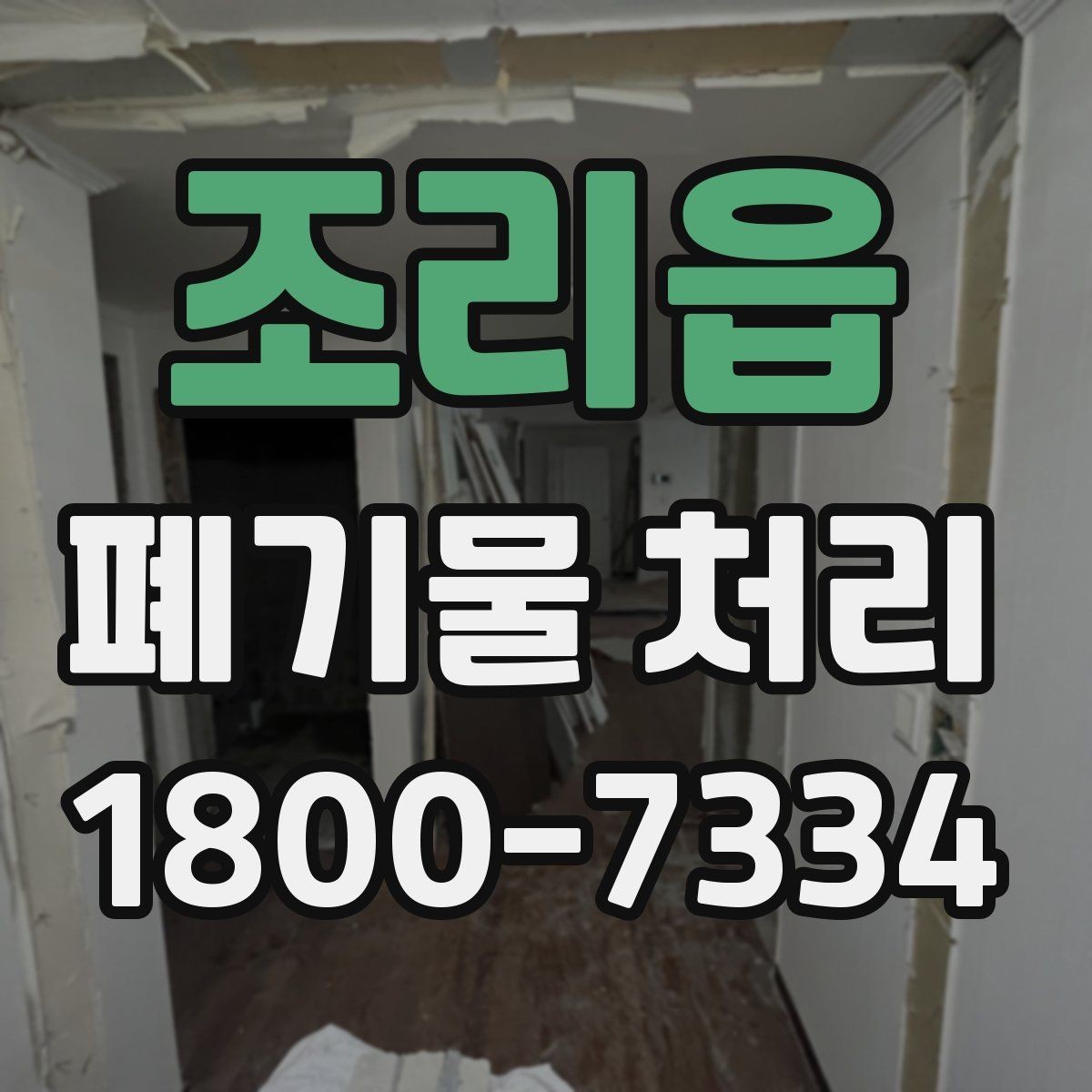 조리읍 폐기물 처리 계약 전 비교해야 할 내용