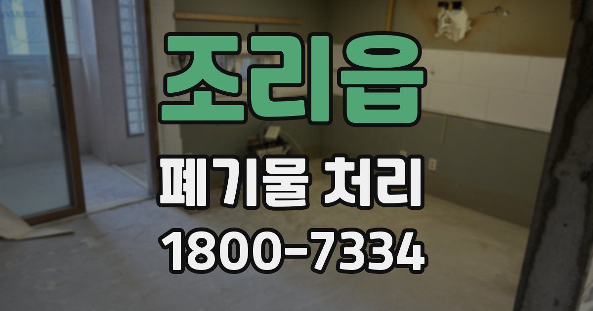 조리읍 폐기물 처리