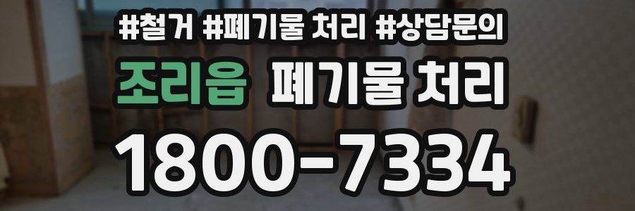 조리읍 폐기물 처리