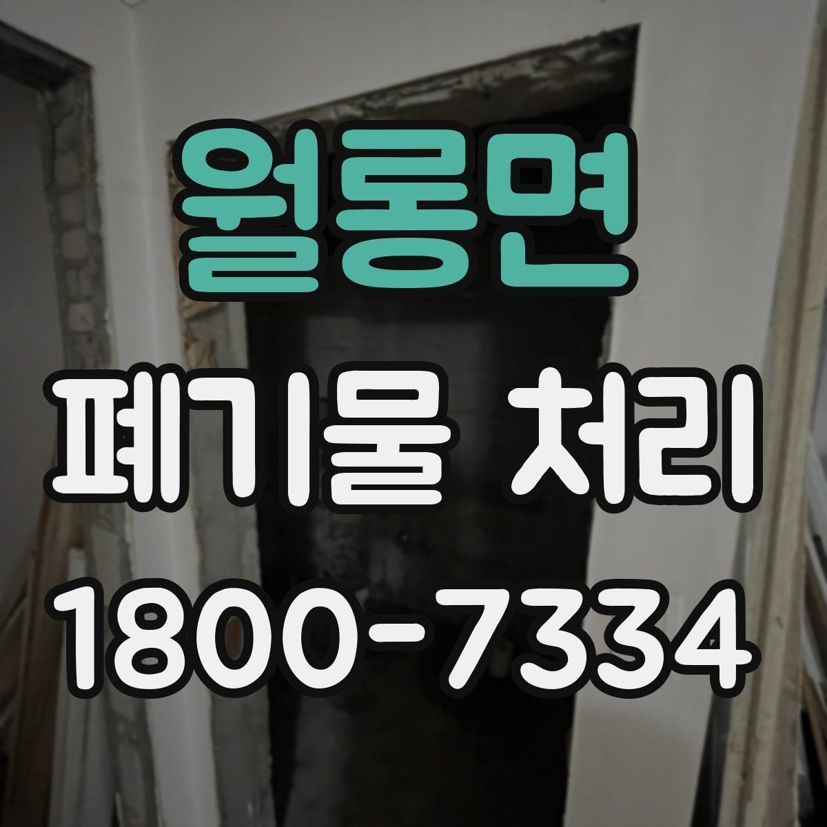 월롱면 폐기물 처리 전 확인해야 할 안전 사항