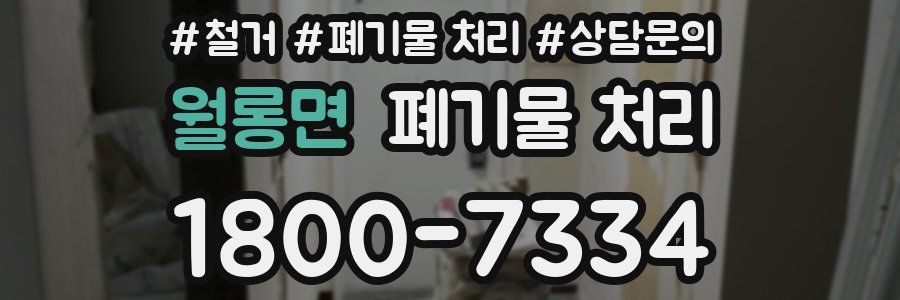 월롱면 폐기물 처리