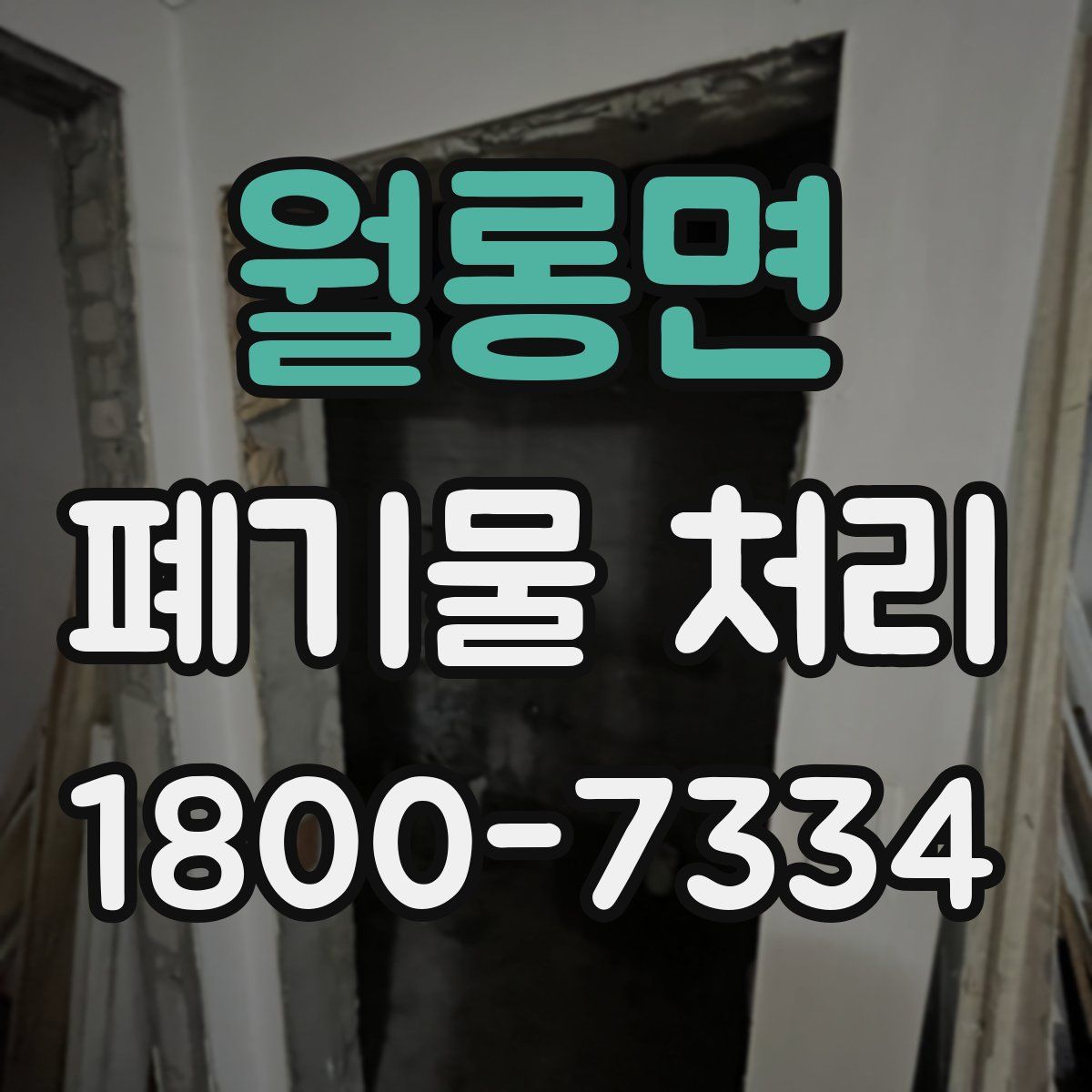 월롱면 폐기물 처리