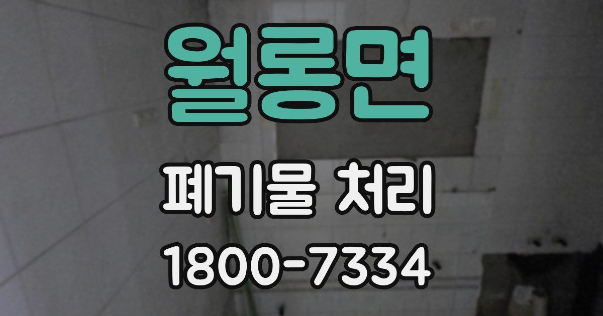 월롱면 폐기물 처리