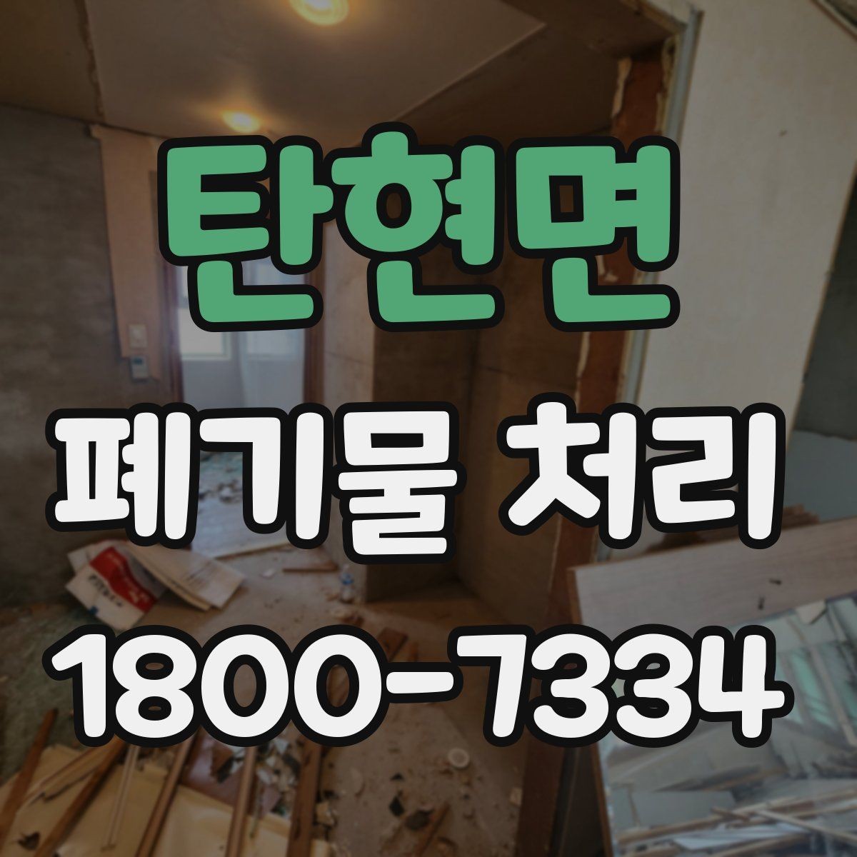 탄현면 폐기물 처리 시 분진과 소음 관리 방법