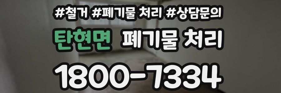 탄현면 폐기물 처리
