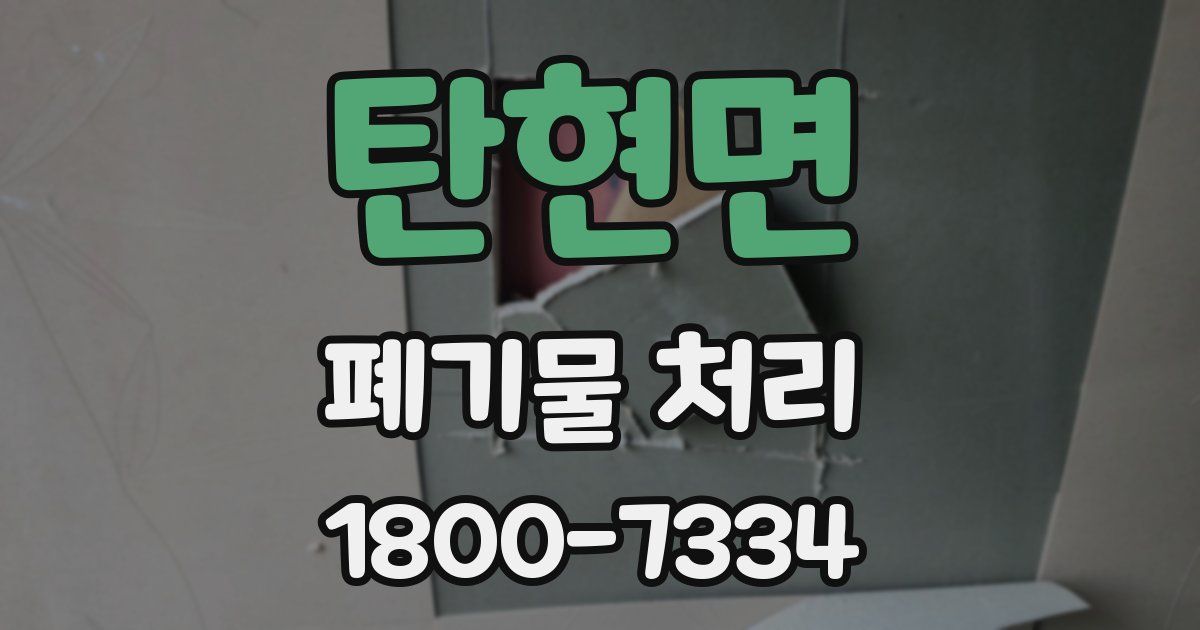 탄현면 폐기물 처리