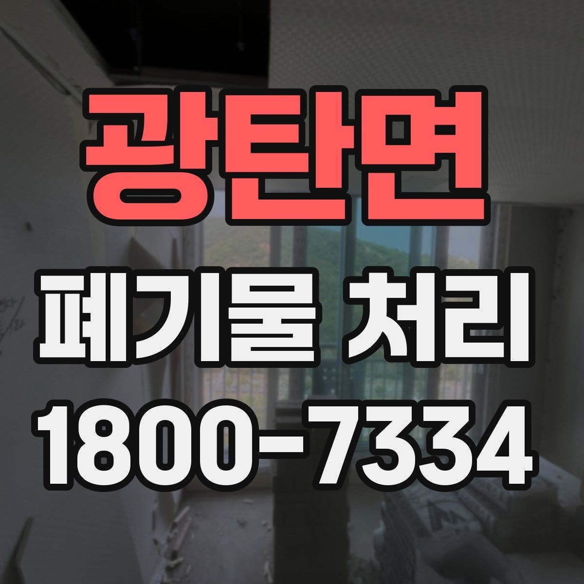 광탄면 폐기물 처리 진행 시간은 어떻게 정해질까