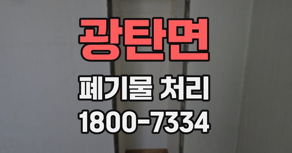 광탄면 폐기물 처리