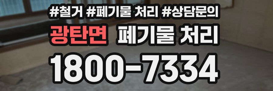 광탄면 폐기물 처리