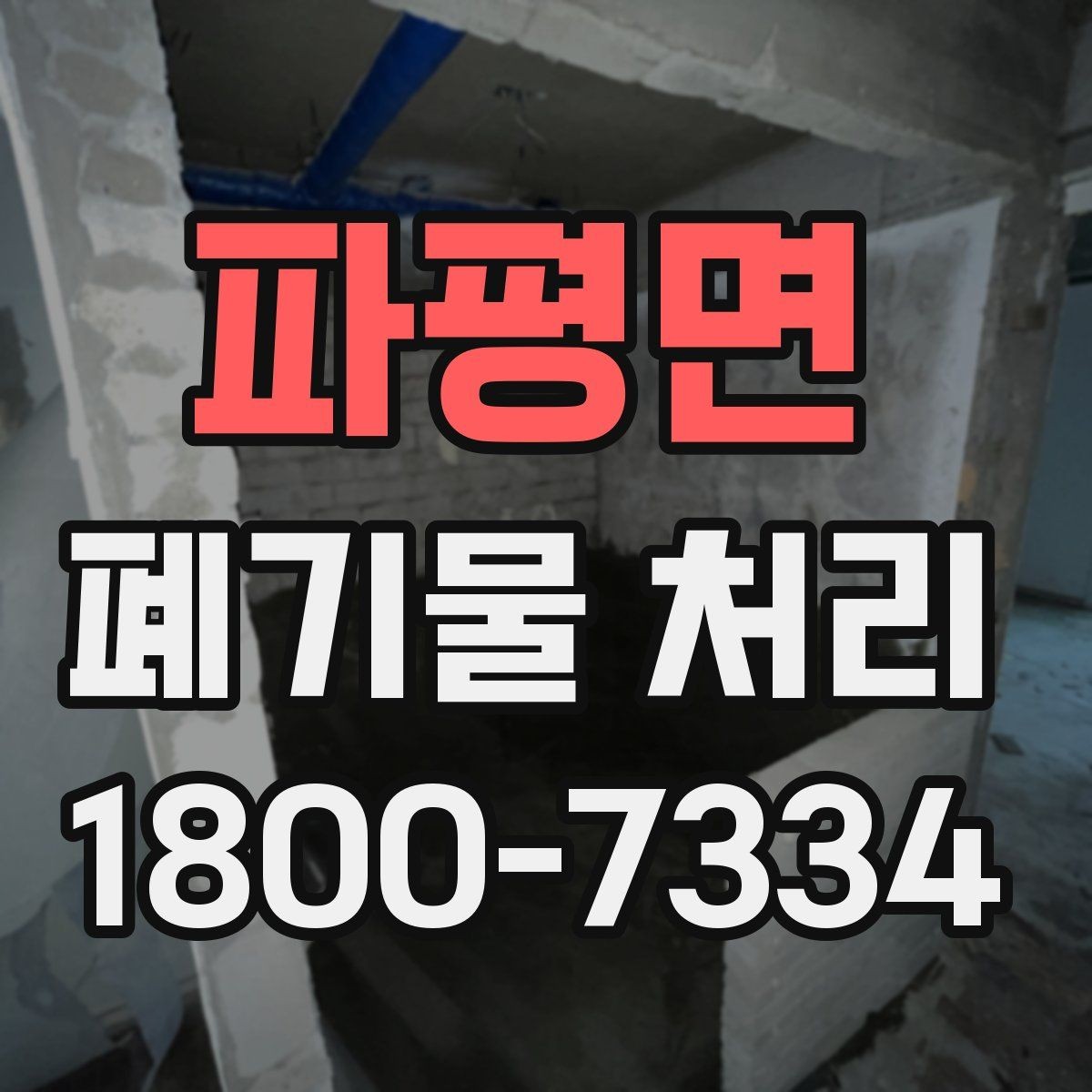 파평면 폐기물 처리 대상이 아닌 품목 구별법