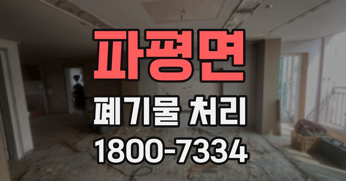 파평면 폐기물 처리